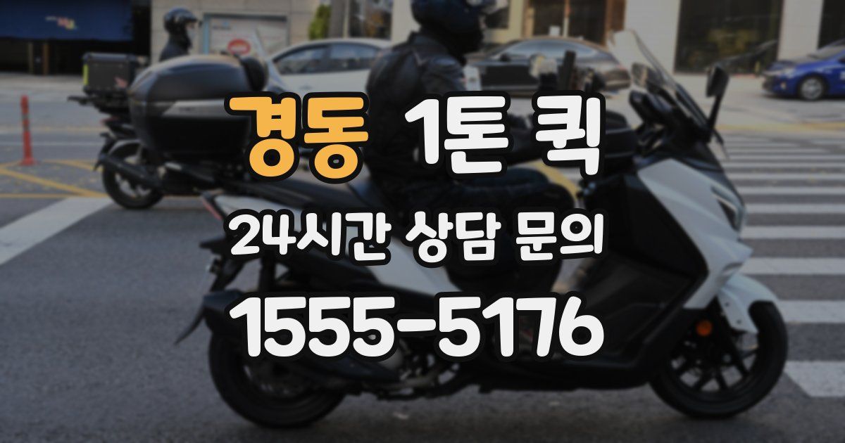 경동 1톤 퀵