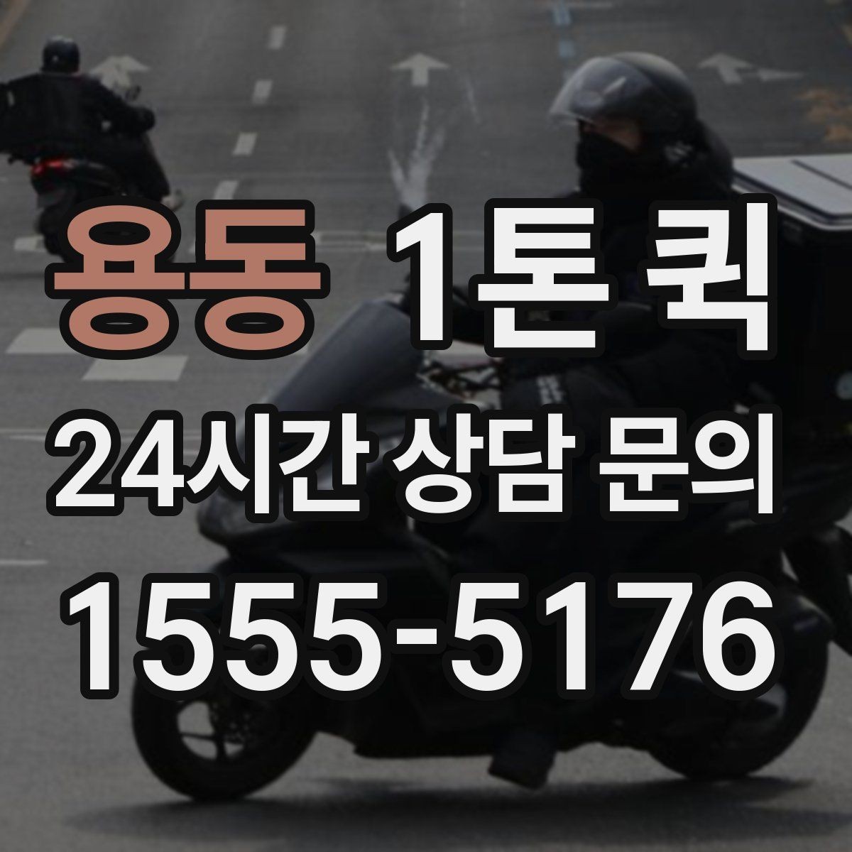 용동 1톤 퀵 비 오는 날 이용 시 주의사항