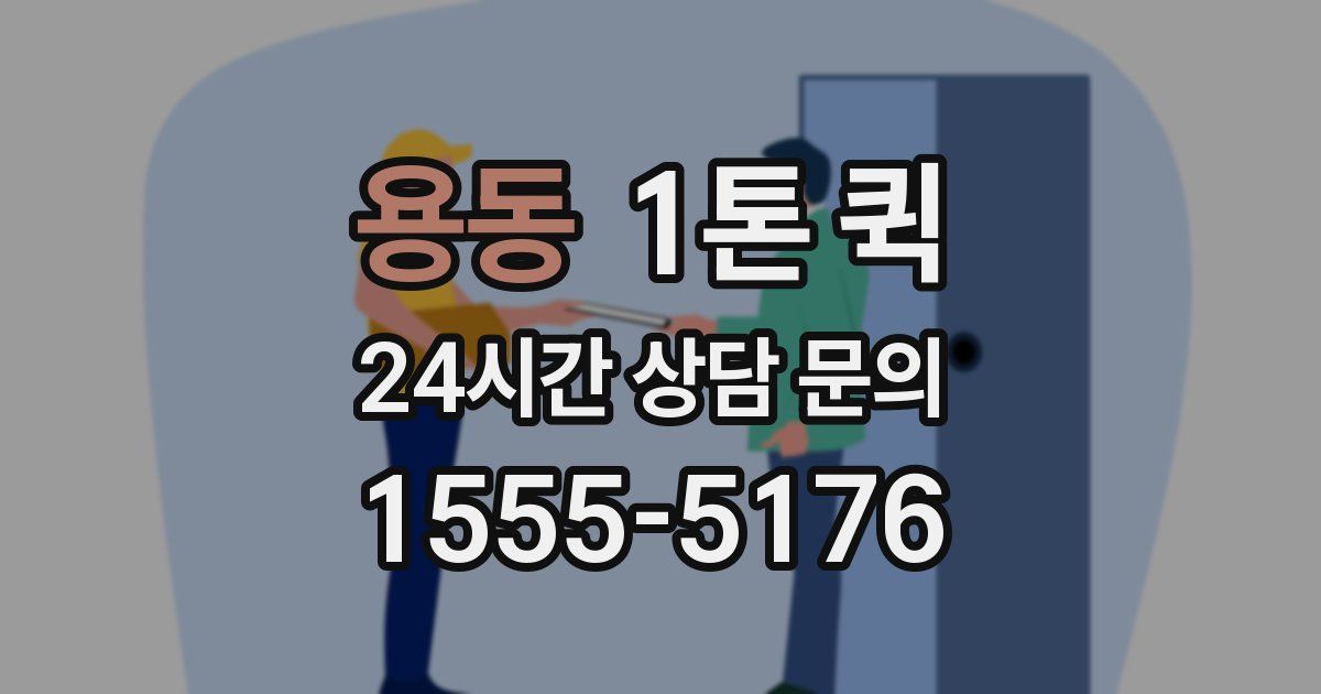 용동 1톤 퀵