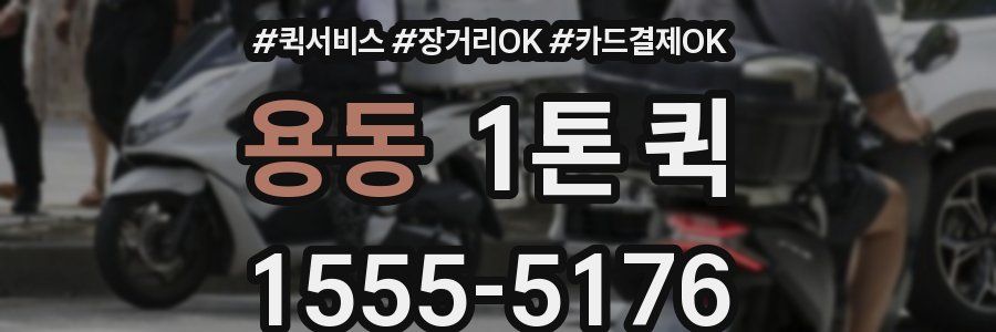 용동 1톤 퀵