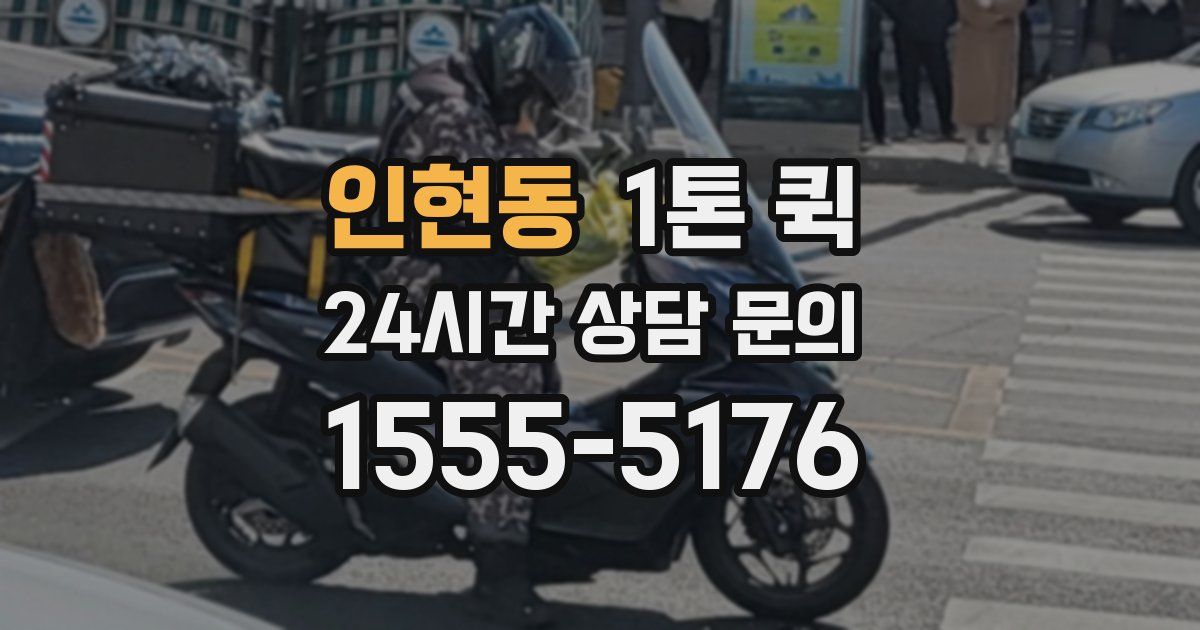 인현동 1톤 퀵