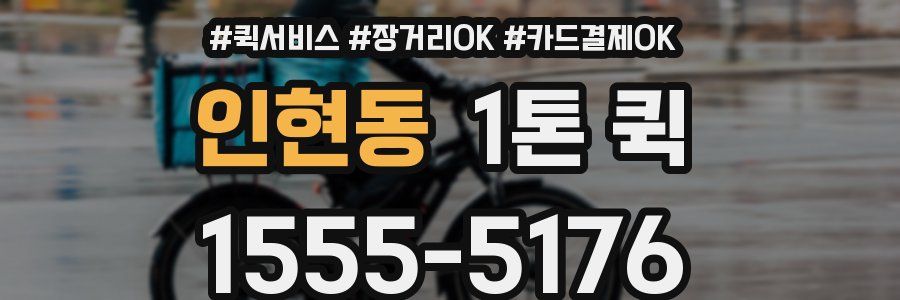 인현동 1톤 퀵