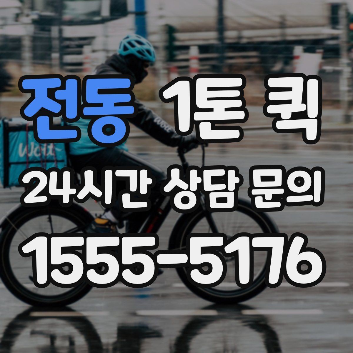 전동 1톤 퀵 물류 대행과 함께 볼 포인트