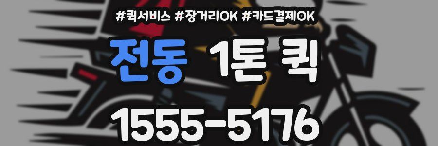 전동 1톤 퀵