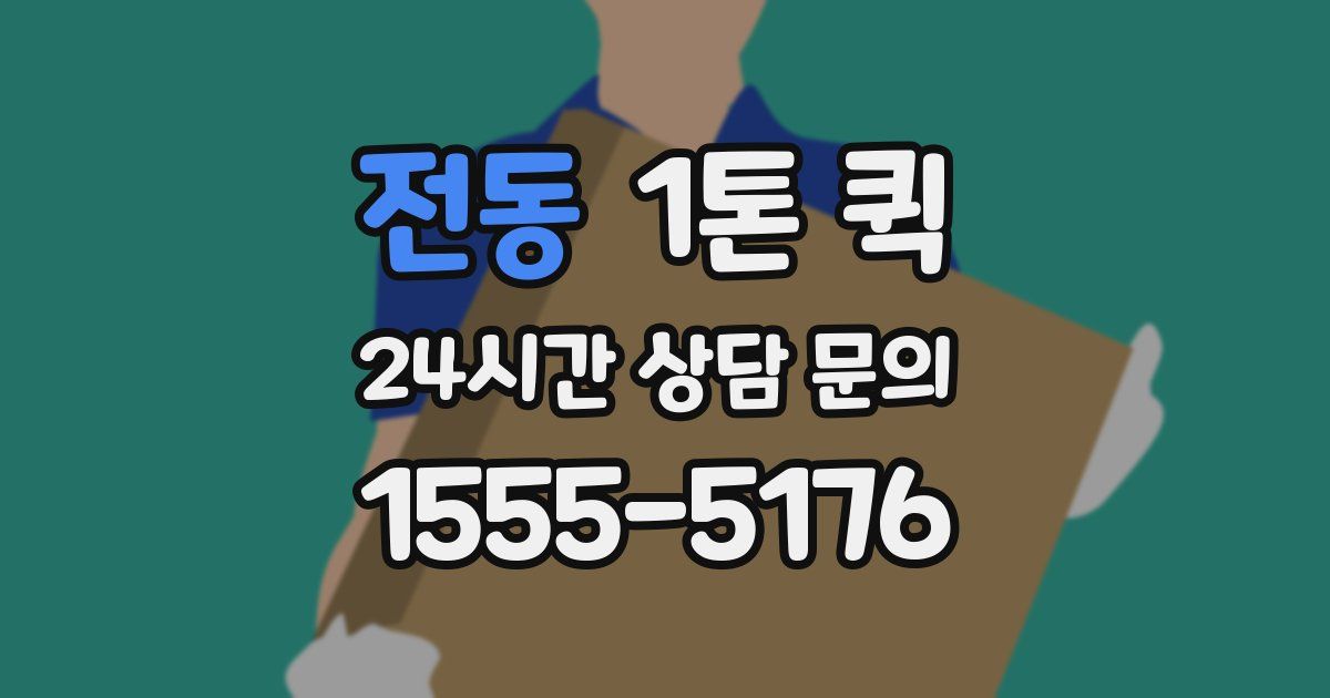 전동 1톤 퀵