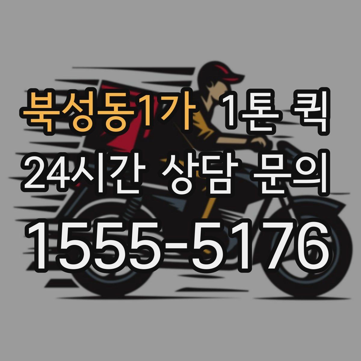 북성동1가 1톤 퀵 운행 거리별 참고할 만한 기준