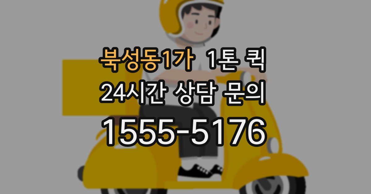 북성동1가 1톤 퀵