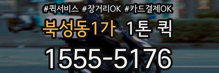 북성동1가 1톤 퀵