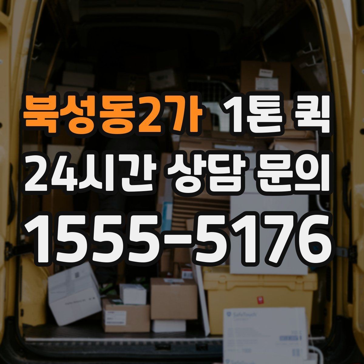 북성동2가 1톤 퀵 운송 전 준비물과 확인 사항
