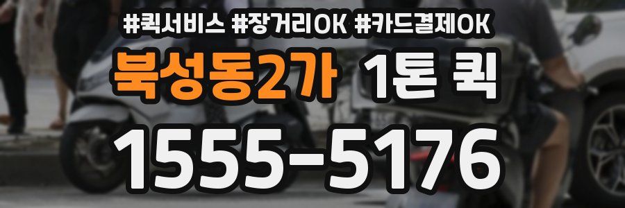 북성동2가 1톤 퀵