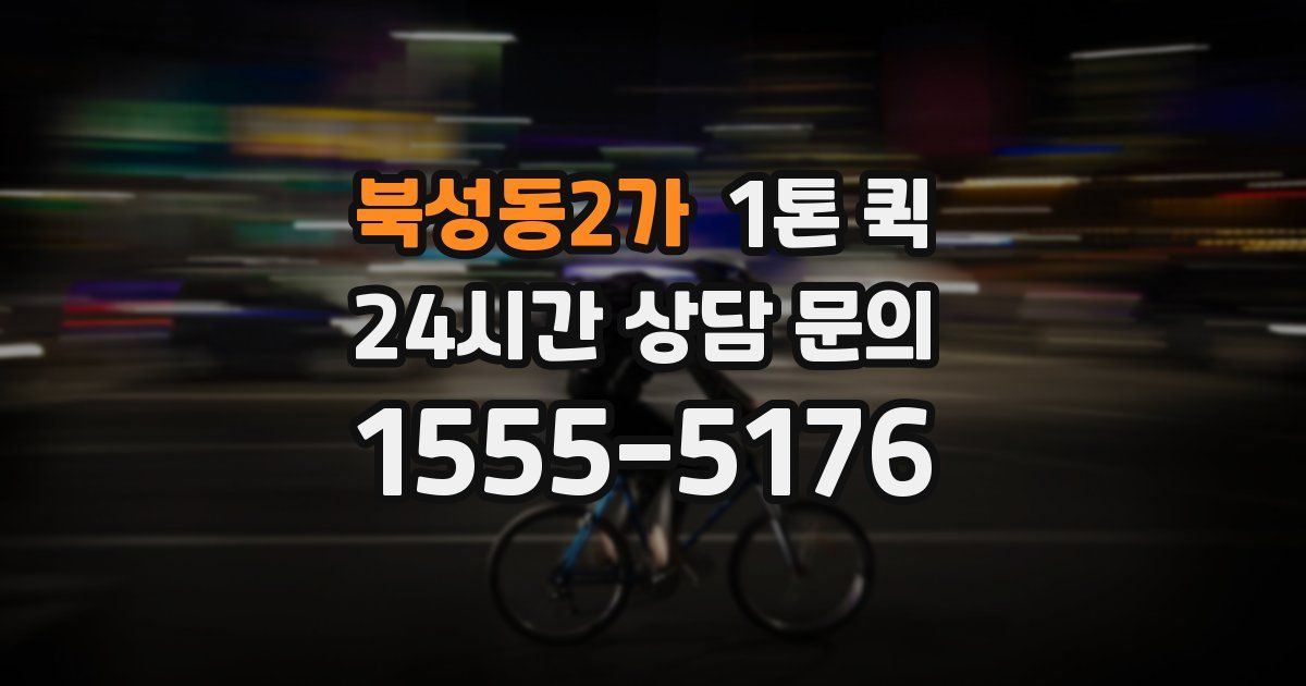 북성동2가 1톤 퀵