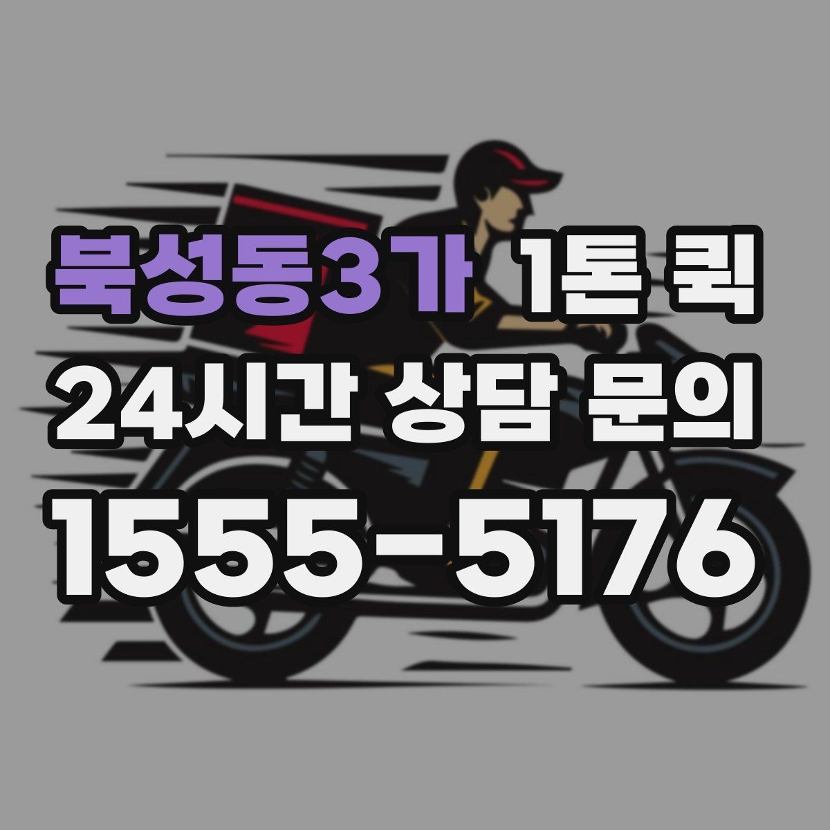 북성동3가 1톤 퀵 비용 상담 전 점검할 정보