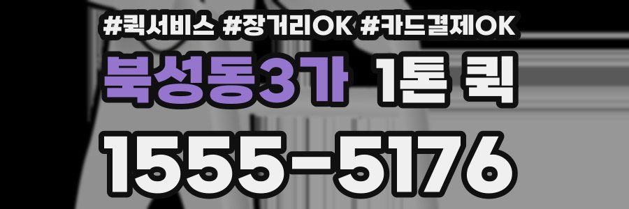북성동3가 1톤 퀵