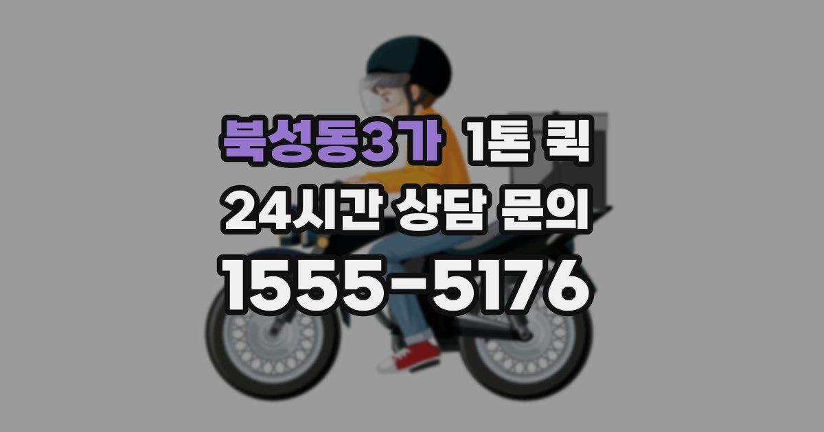북성동3가 1톤 퀵
