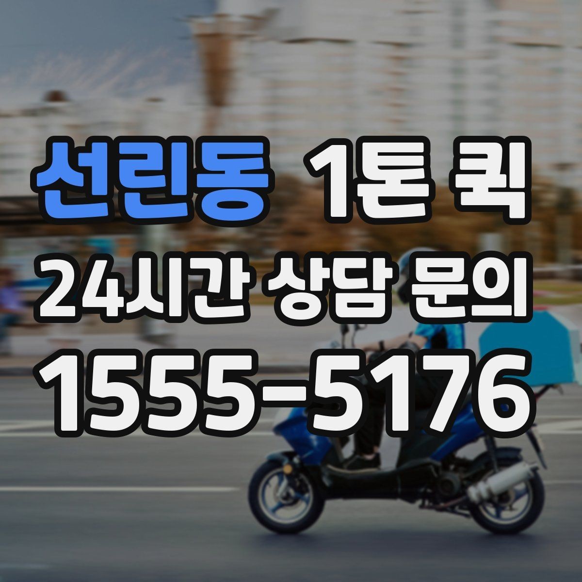 선린동 1톤 퀵 공장 출고 물품 운송 절차