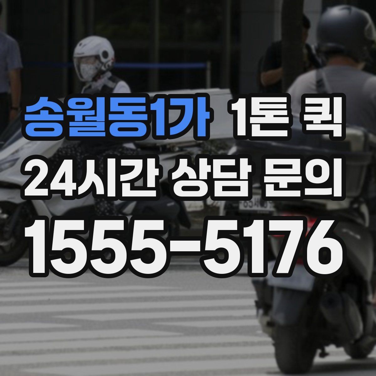송월동1가 1톤 퀵 정기 운송 계약 전 검토사항