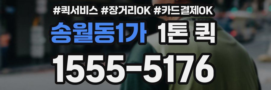 송월동1가 1톤 퀵