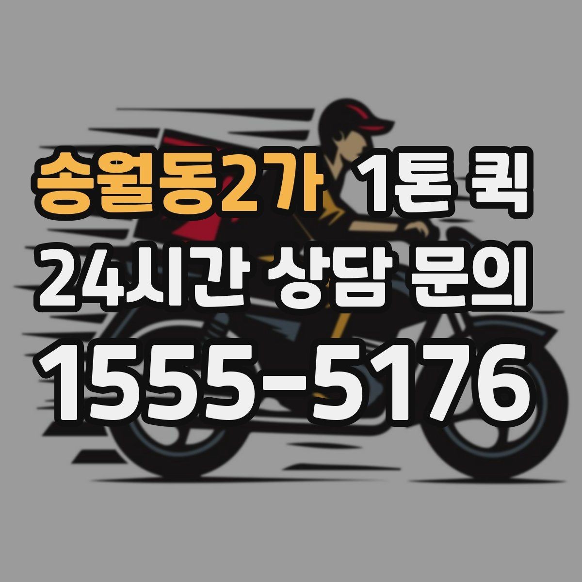 송월동2가 1톤 퀵 부피 큰 짐 옮길 때 알아둘 점