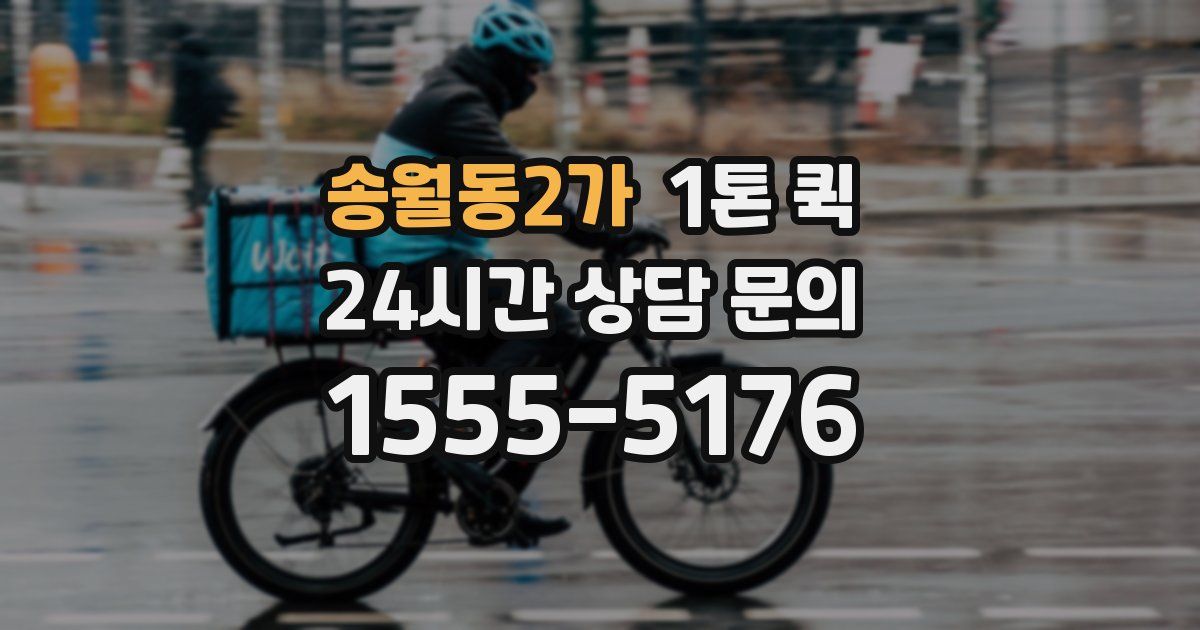 송월동2가 1톤 퀵