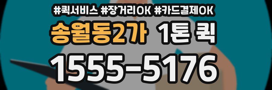 송월동2가 1톤 퀵