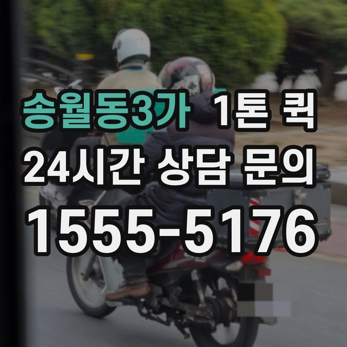 송월동3가 1톤 퀵 첫 이용자를 위한 기본 안내
