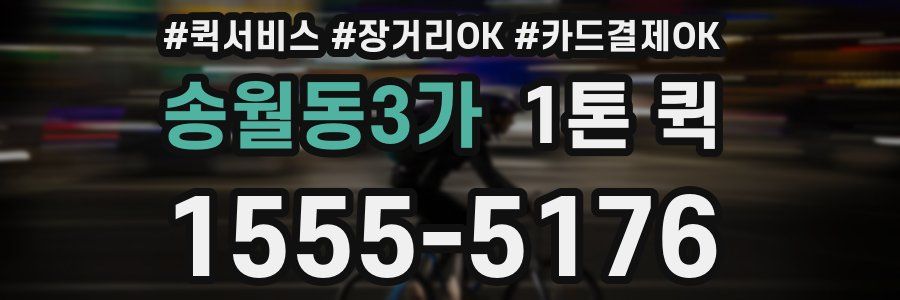 송월동3가 1톤 퀵