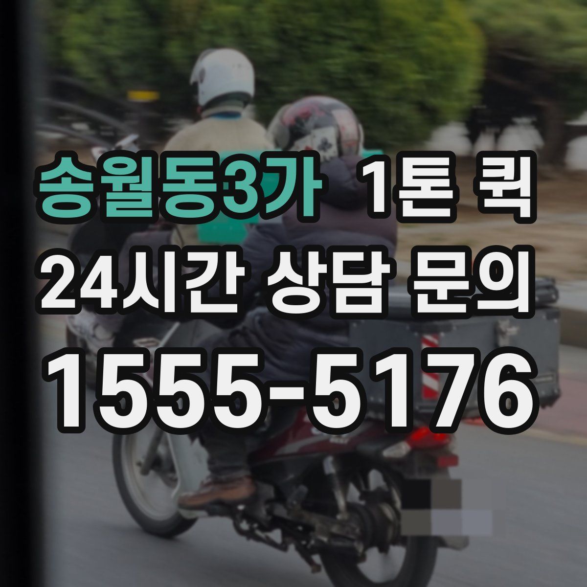 송월동3가 1톤 퀵