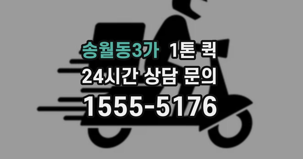 송월동3가 1톤 퀵
