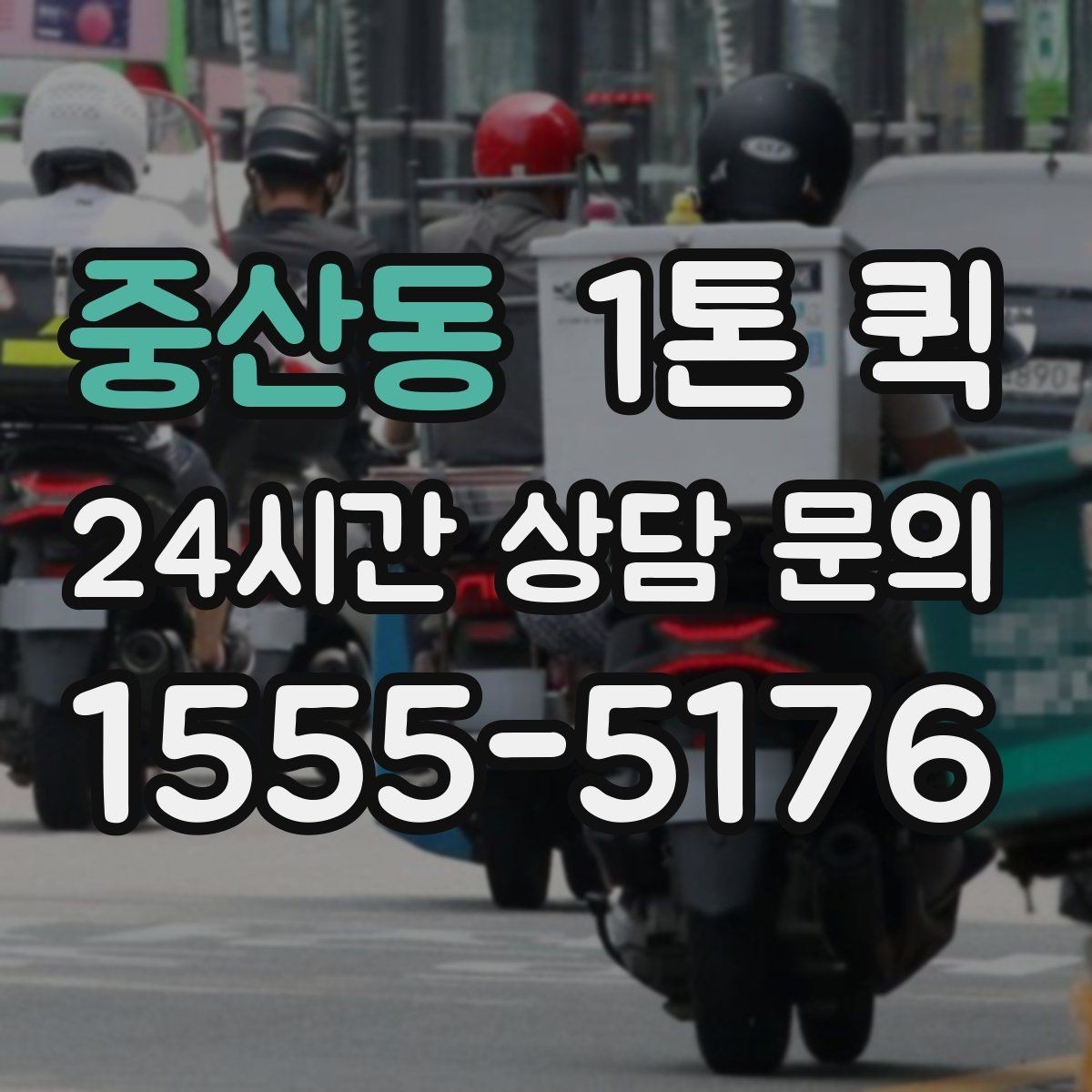 중산동 1톤 퀵 행사 장비 옮길 때 고려할 점