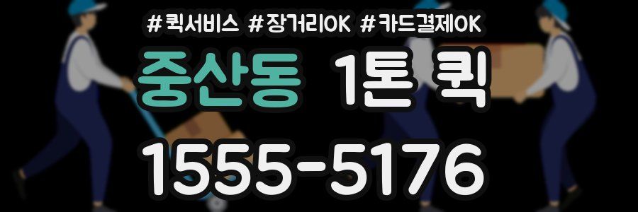 중산동 1톤 퀵