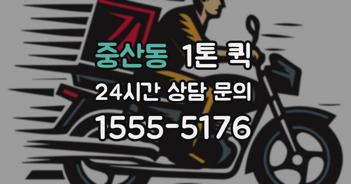 중산동 1톤 퀵