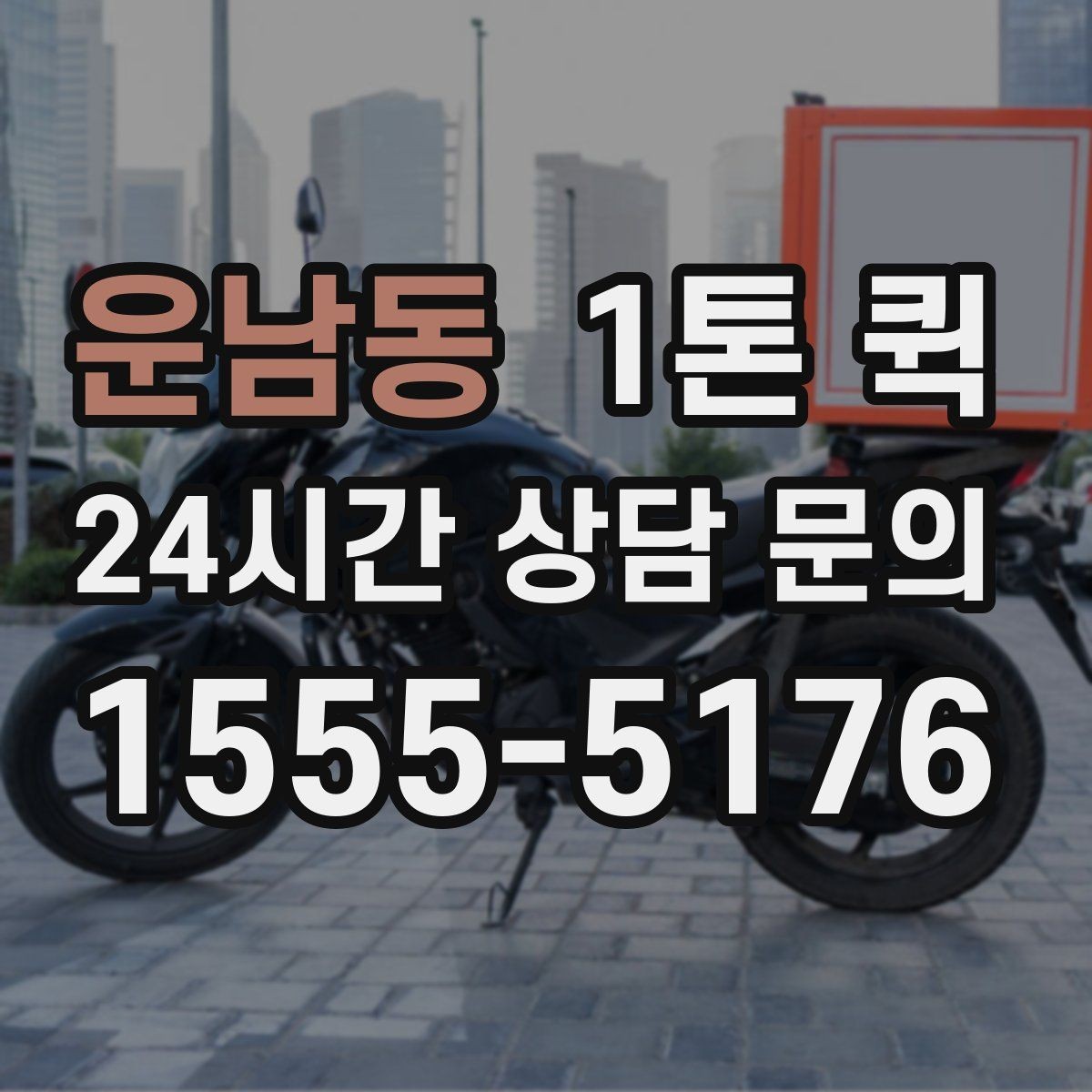 운남동 1톤 퀵 부피와 중량 산정 방법
