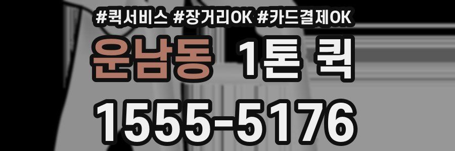 운남동 1톤 퀵