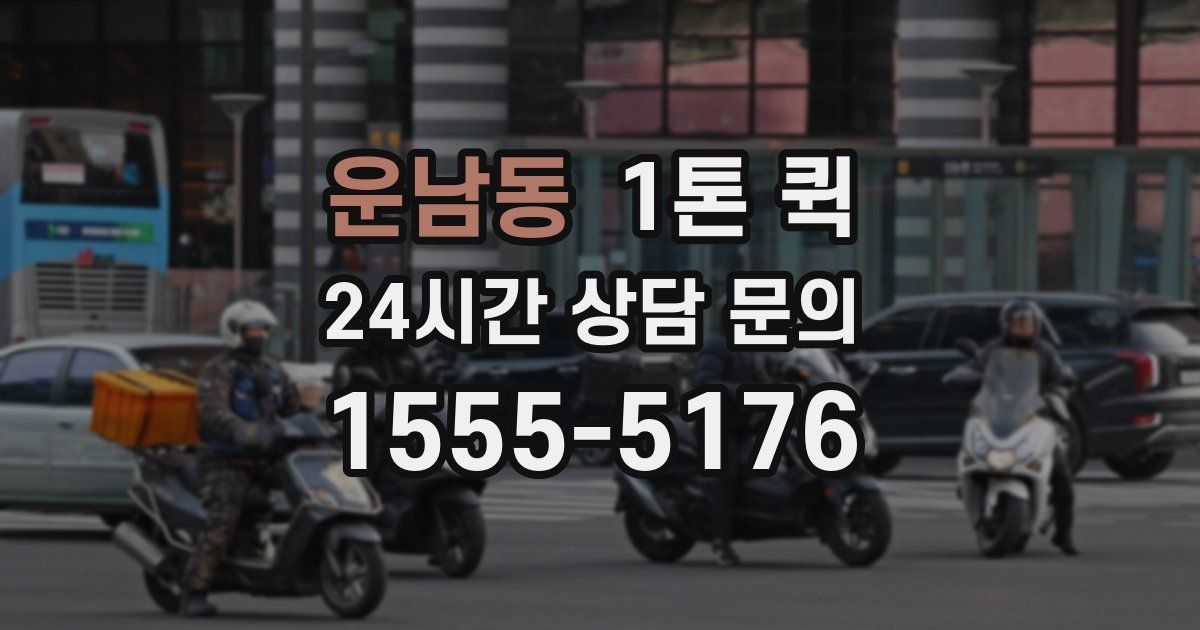 운남동 1톤 퀵