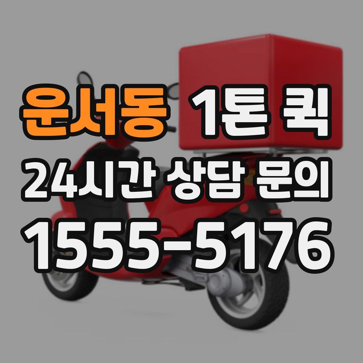 운서동 1톤 퀵 긴급 호출 전 알아야 할 내용
