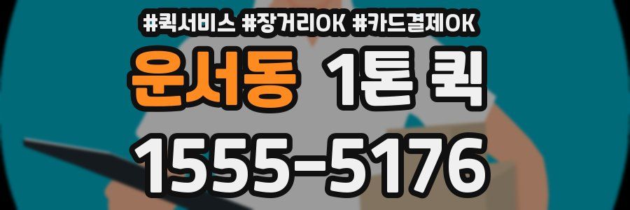 운서동 1톤 퀵