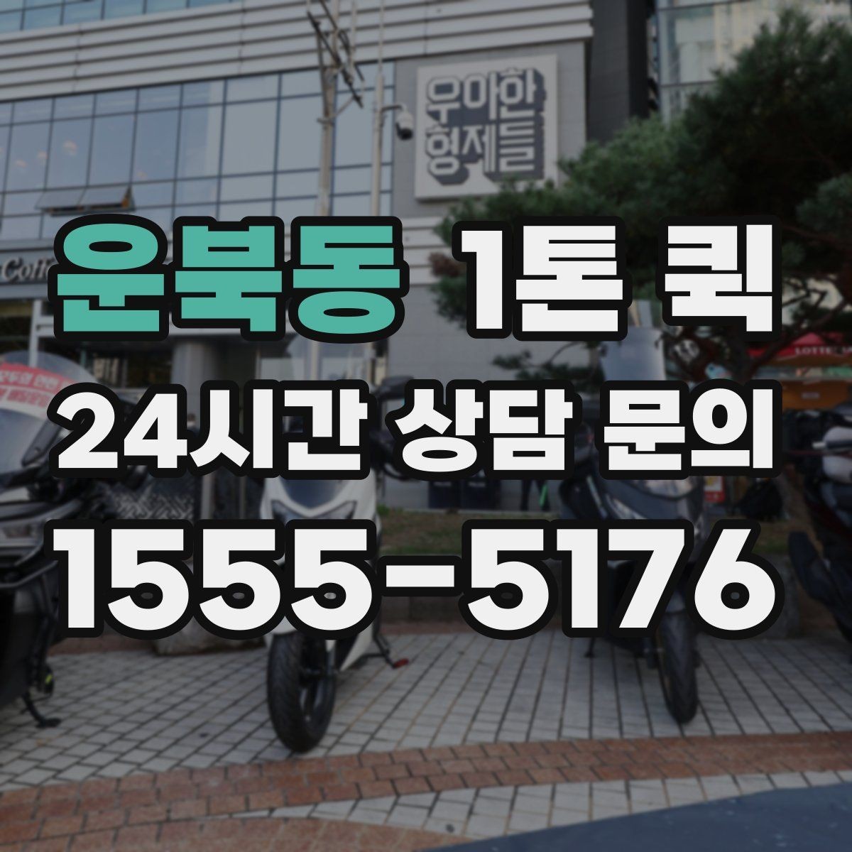 운북동 1톤 퀵 취소 규정 확인이 필요한 경우