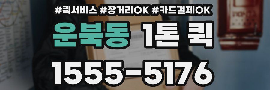 운북동 1톤 퀵