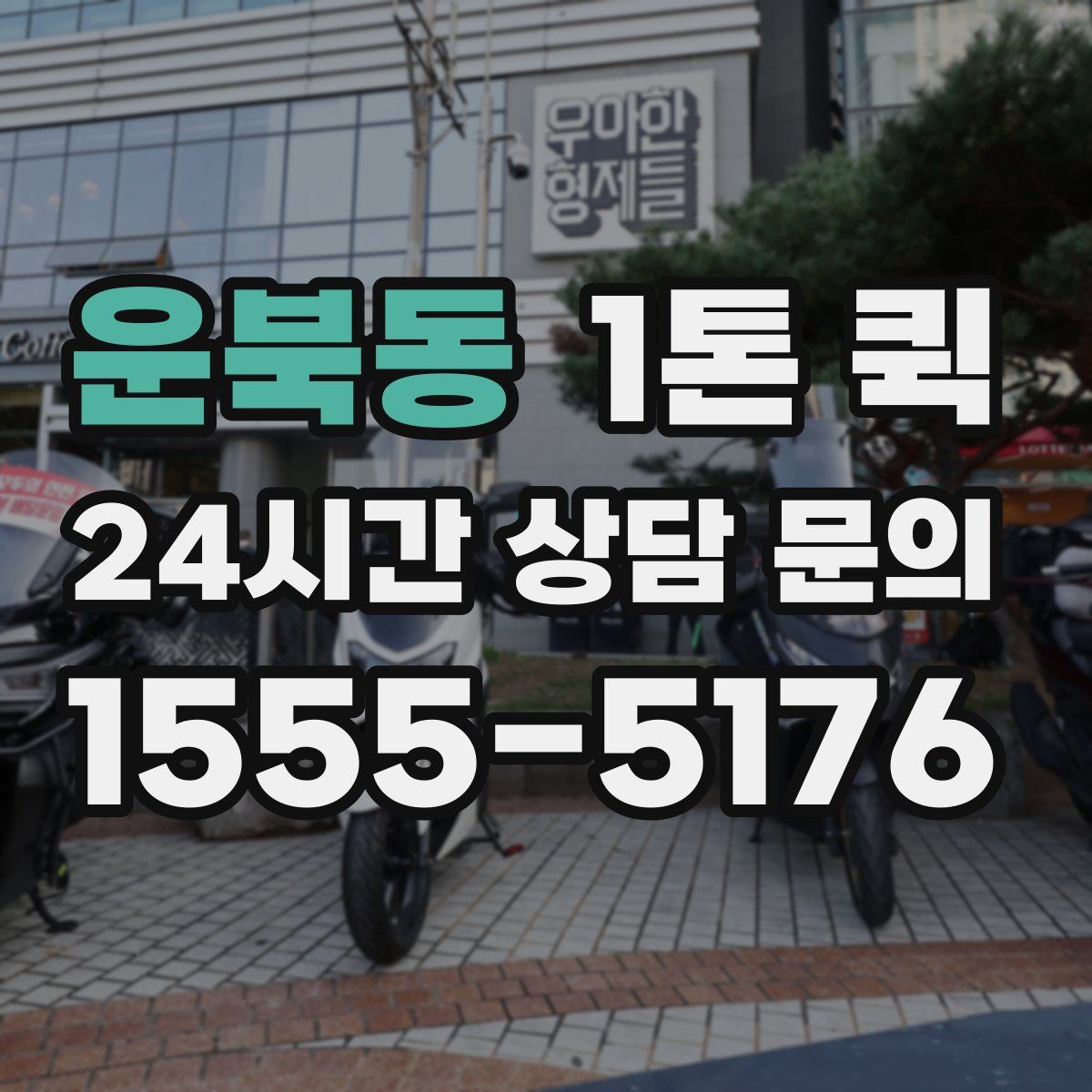 운북동 1톤 퀵