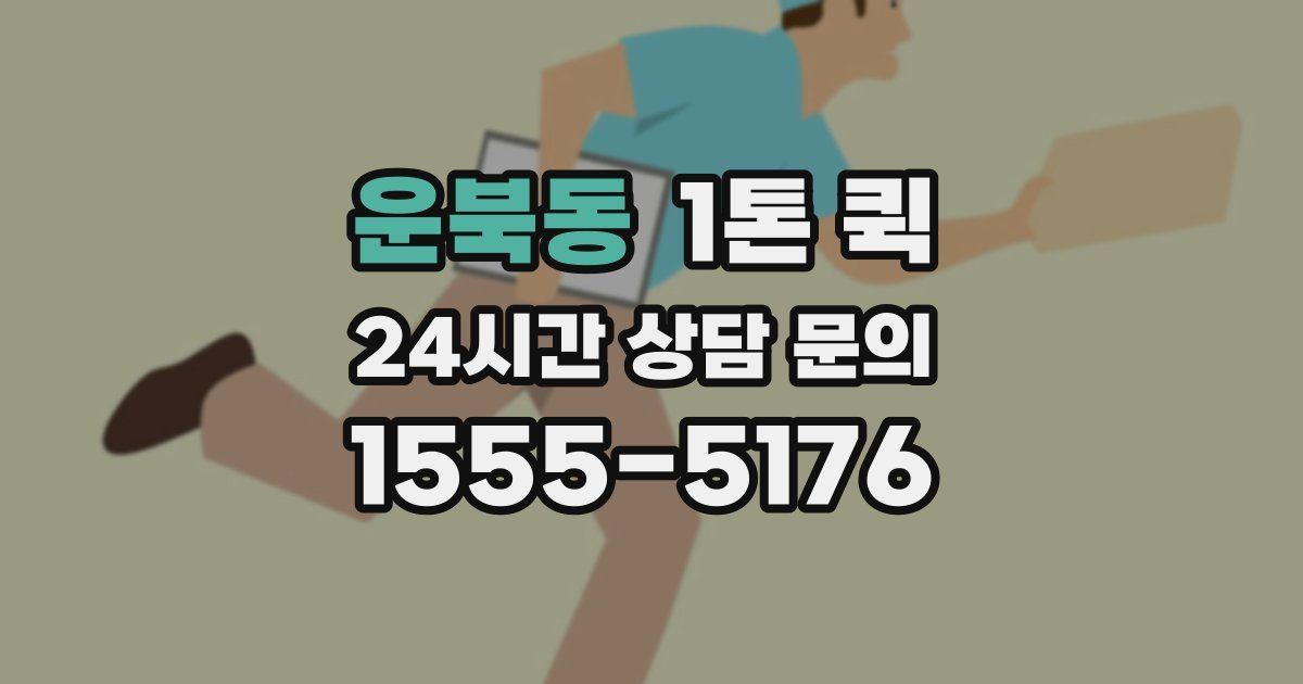 운북동 1톤 퀵