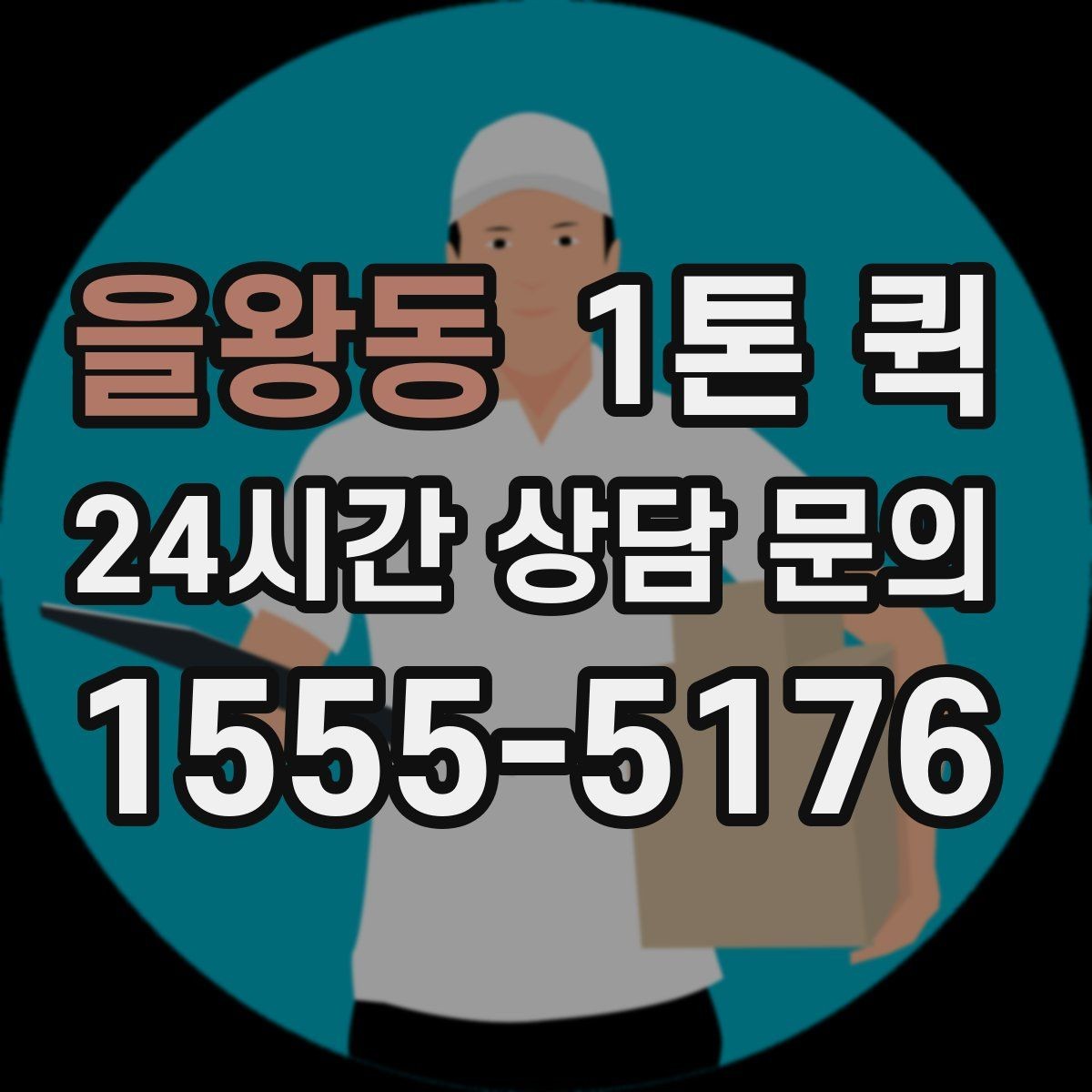 을왕동 1톤 퀵 복수 화물 운송 시 확인할 점