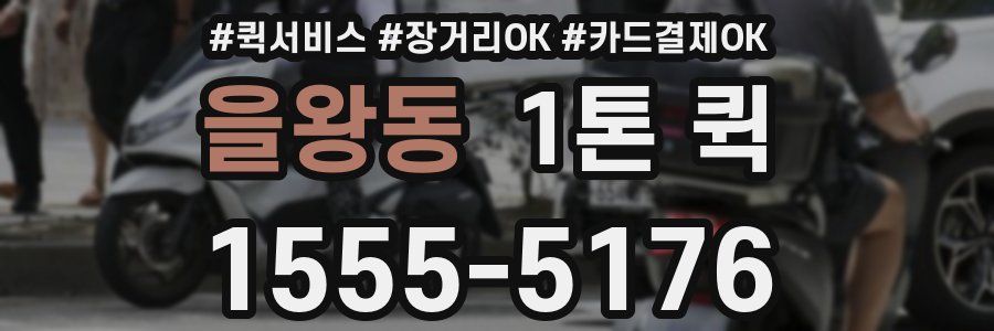 을왕동 1톤 퀵