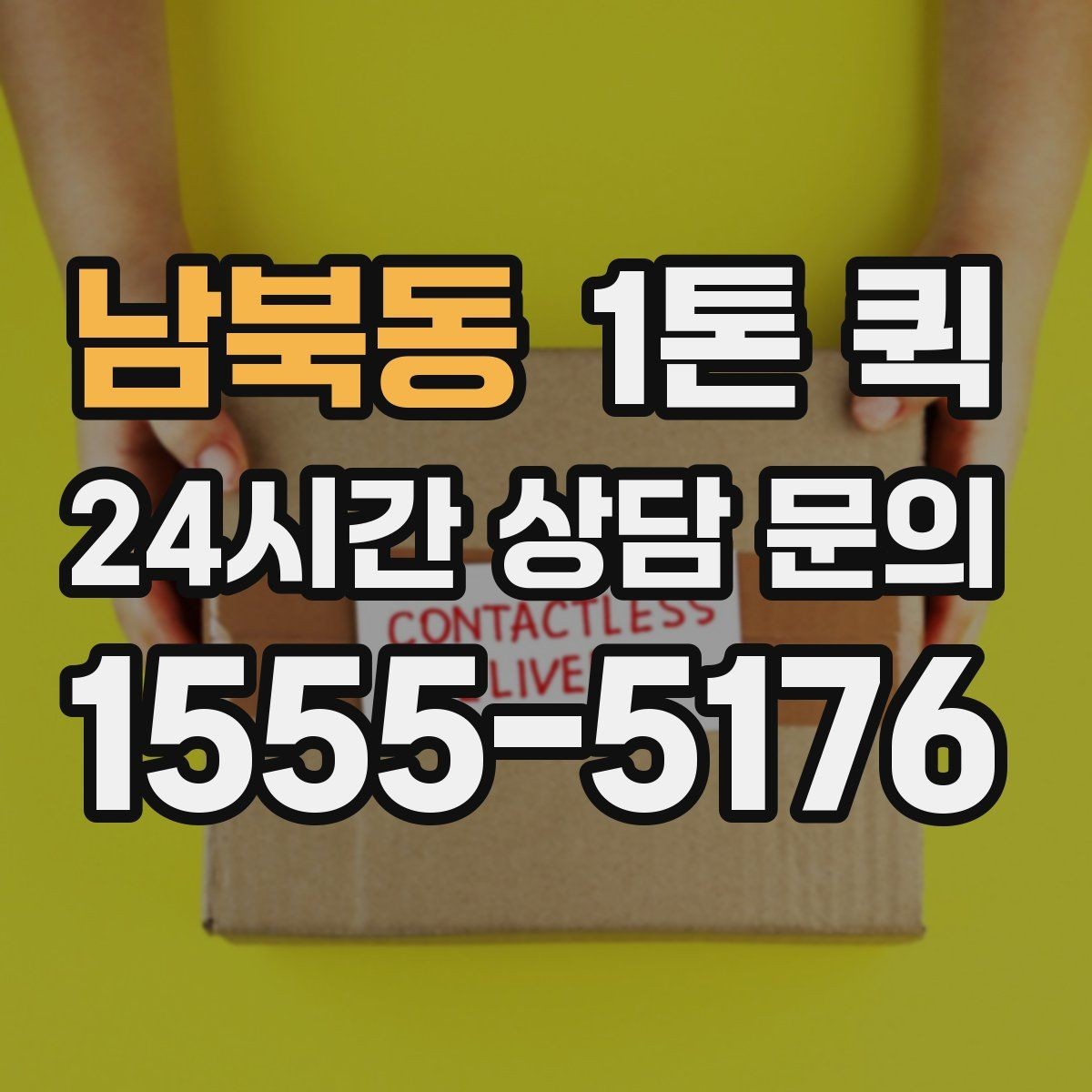 남북동 1톤 퀵 기사 배정 전에 정리할 정보