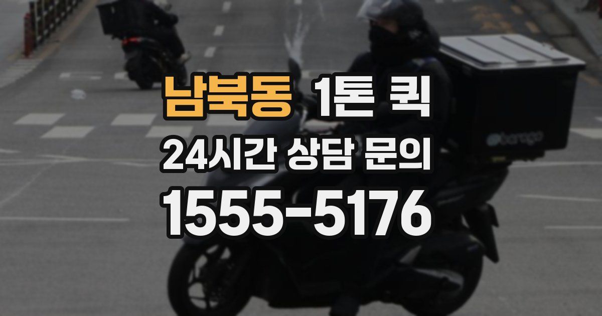 남북동 1톤 퀵