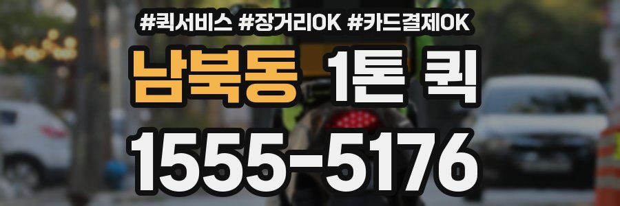 남북동 1톤 퀵