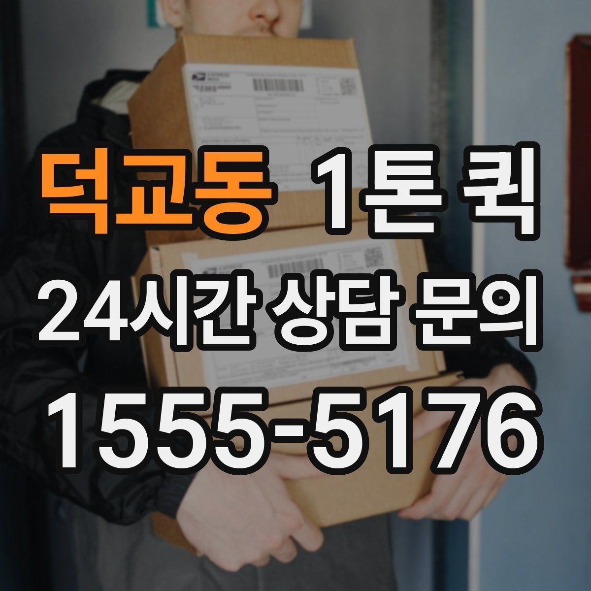 덕교동 1톤 퀵 포장 상태가 중요한 이유