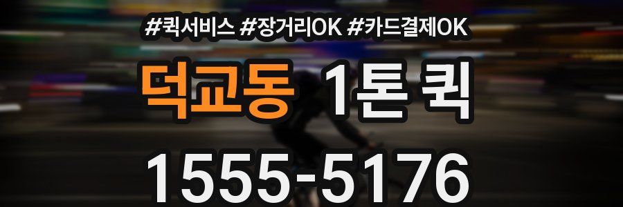 덕교동 1톤 퀵