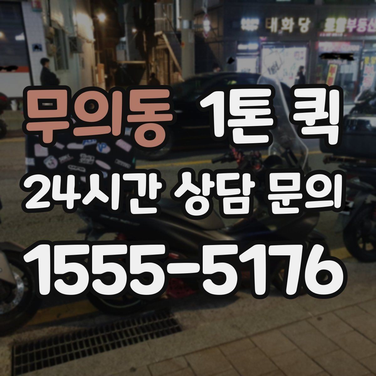 무의동 1톤 퀵 기사 배정 전 체크할 사항