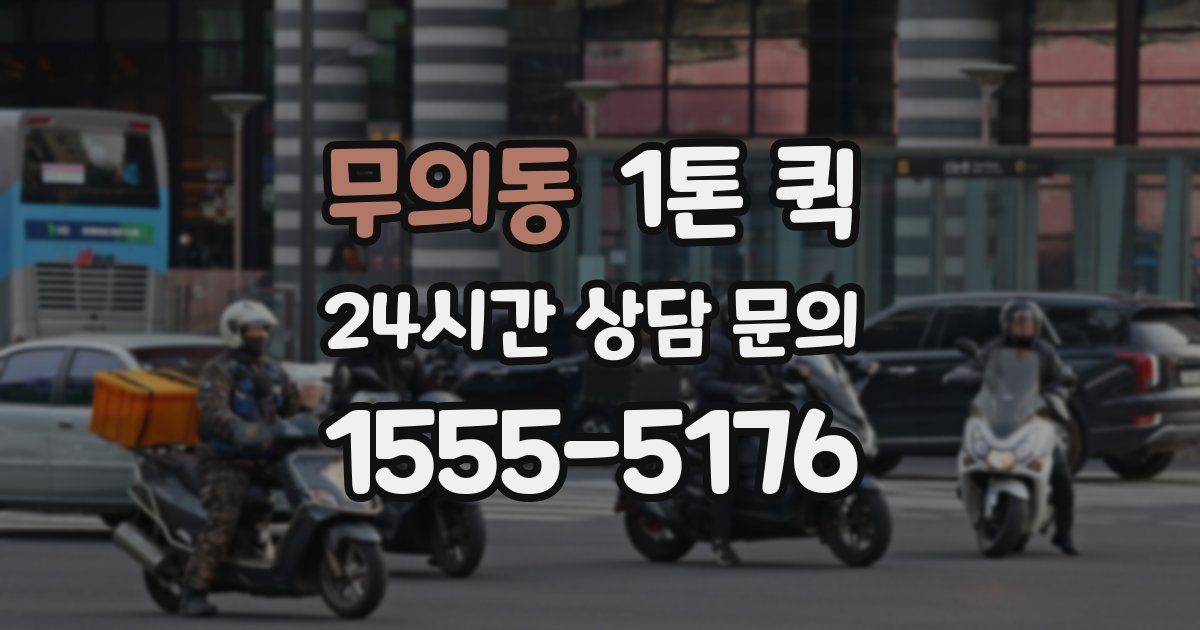 무의동 1톤 퀵