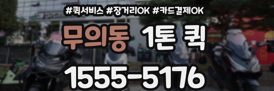 무의동 1톤 퀵